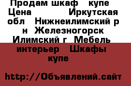Продам шкаф - купе › Цена ­ 8 000 - Иркутская обл., Нижнеилимский р-н, Железногорск-Илимский г. Мебель, интерьер » Шкафы, купе   